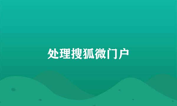 处理搜狐微门户