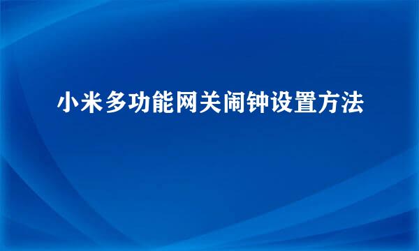 小米多功能网关闹钟设置方法