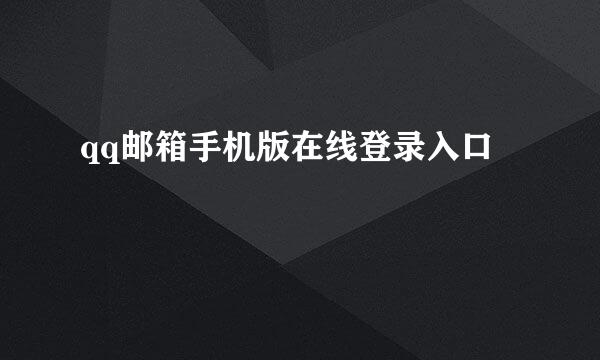 qq邮箱手机版在线登录入口