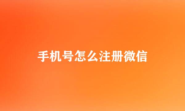 手机号怎么注册微信