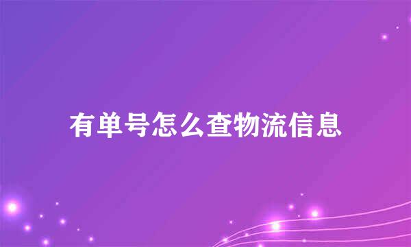 有单号怎么查物流信息