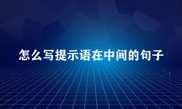 怎么写提示语在中间的句子