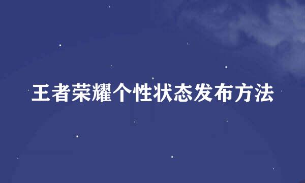 王者荣耀个性状态发布方法