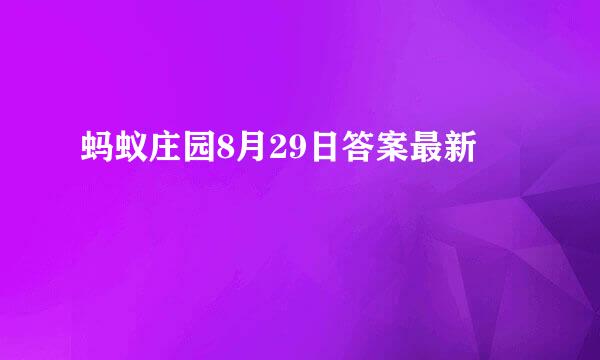 蚂蚁庄园8月29日答案最新