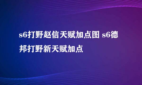 s6打野赵信天赋加点图 s6德邦打野新天赋加点