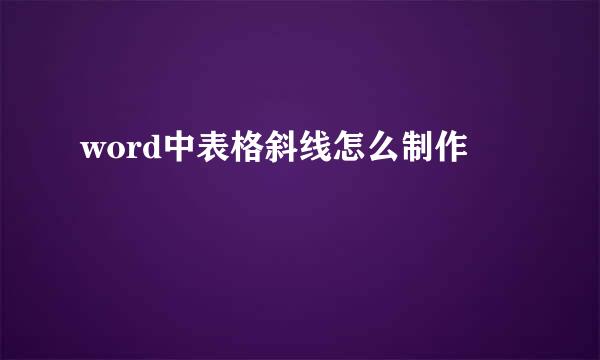 word中表格斜线怎么制作