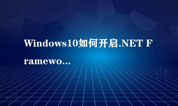 Windows10如何开启.NET Framework3.5功能