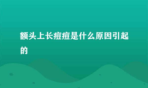 额头上长痘痘是什么原因引起的