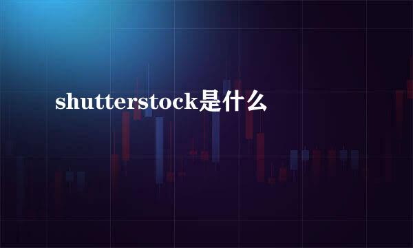 shutterstock是什么