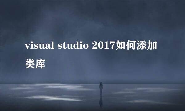 visual studio 2017如何添加类库