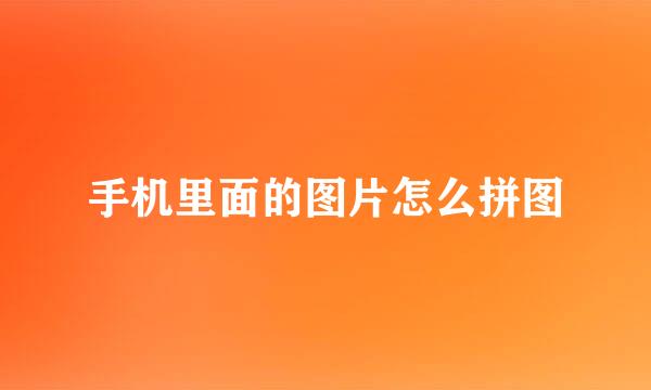 手机里面的图片怎么拼图