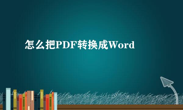 怎么把PDF转换成Word