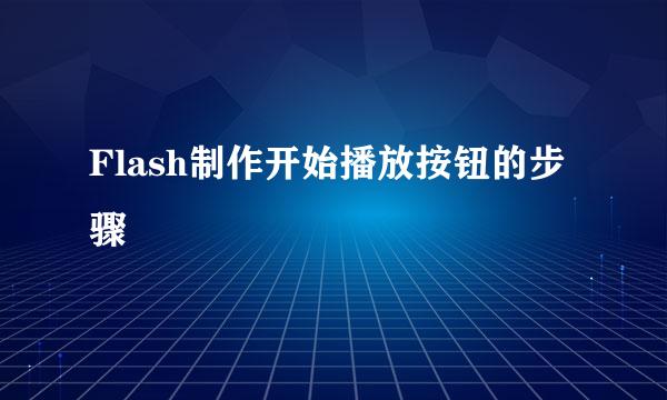 Flash制作开始播放按钮的步骤