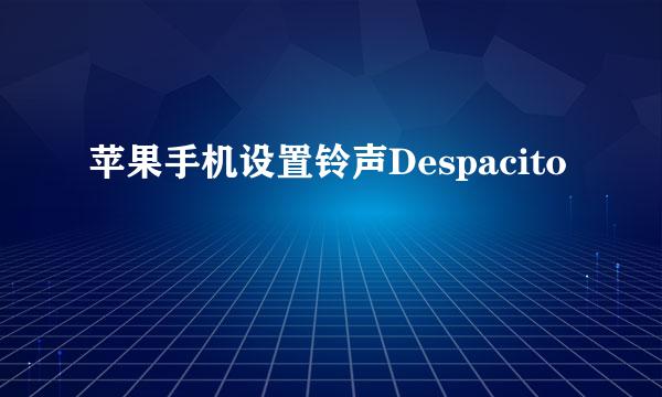 苹果手机设置铃声Despacito