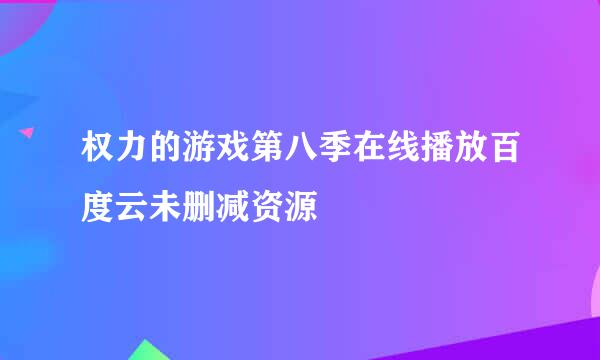 权力的游戏第八季在线播放百度云未删减资源