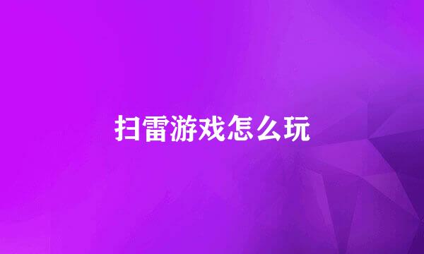 扫雷游戏怎么玩