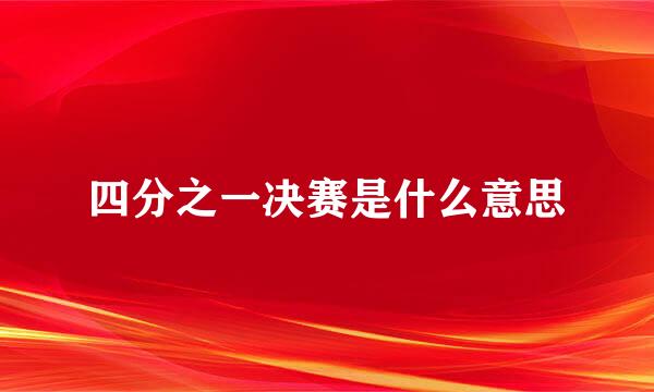 四分之一决赛是什么意思