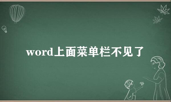 word上面菜单栏不见了