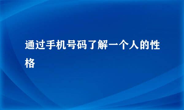 通过手机号码了解一个人的性格