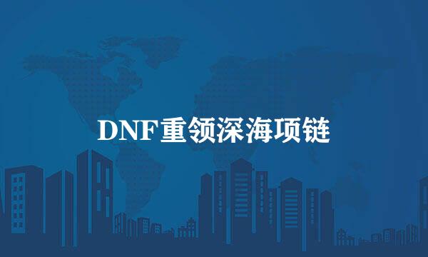 DNF重领深海项链