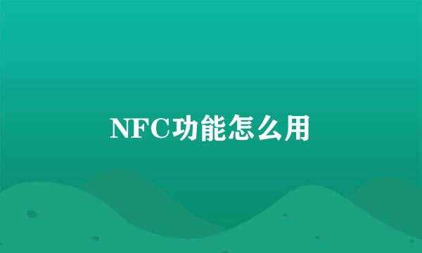 NFC功能怎么用