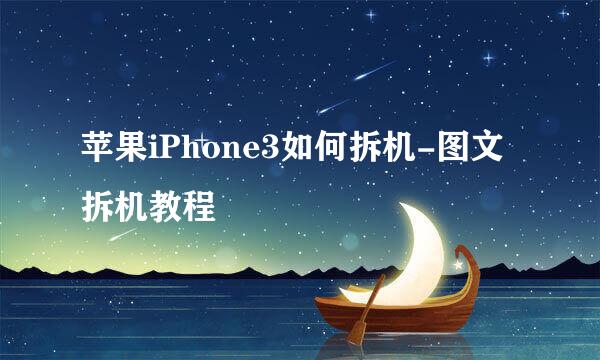 苹果iPhone3如何拆机-图文拆机教程