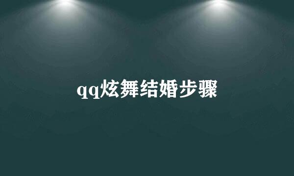 qq炫舞结婚步骤