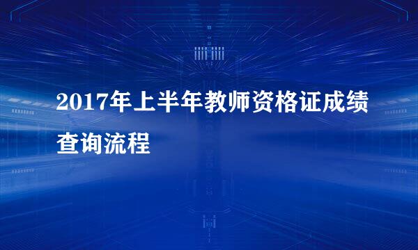 2017年上半年教师资格证成绩查询流程