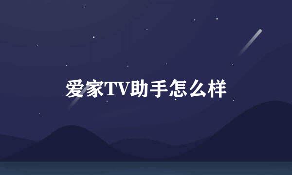 爱家TV助手怎么样