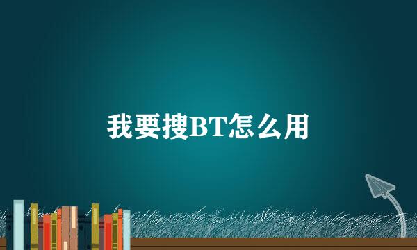 我要搜BT怎么用