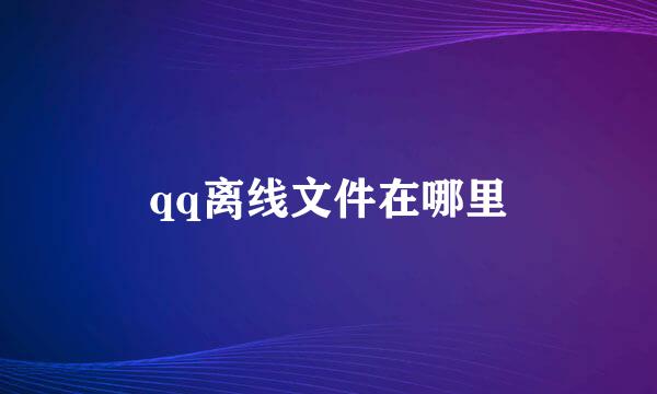 qq离线文件在哪里