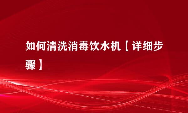 如何清洗消毒饮水机【详细步骤】