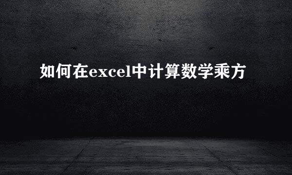 如何在excel中计算数学乘方