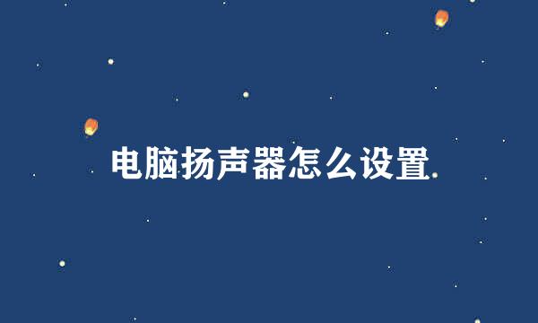 电脑扬声器怎么设置