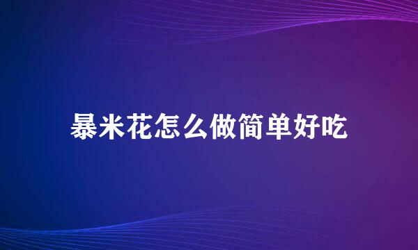 暴米花怎么做简单好吃