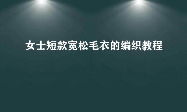 女士短款宽松毛衣的编织教程