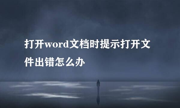 打开word文档时提示打开文件出错怎么办