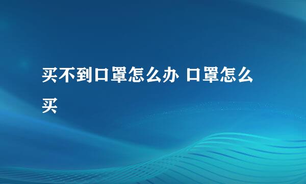 买不到口罩怎么办 口罩怎么买