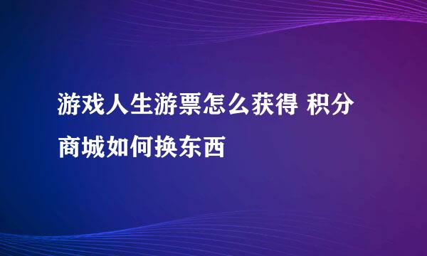 游戏人生游票怎么获得 积分商城如何换东西