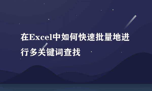 在Excel中如何快速批量地进行多关键词查找