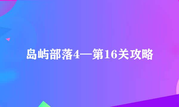 岛屿部落4—第16关攻略