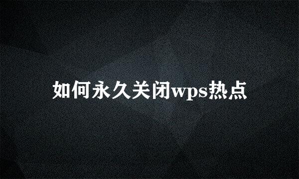 如何永久关闭wps热点