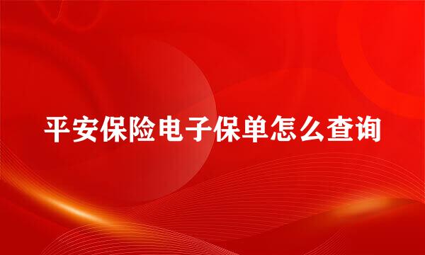 平安保险电子保单怎么查询