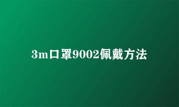 3m口罩9002佩戴方法