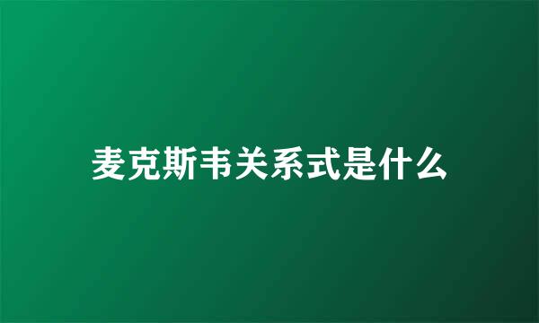 麦克斯韦关系式是什么