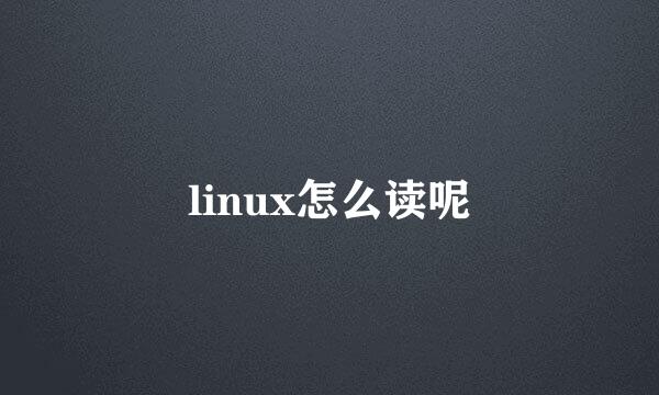 linux怎么读呢