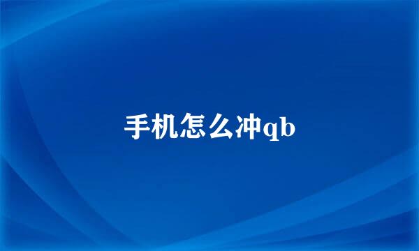 手机怎么冲qb