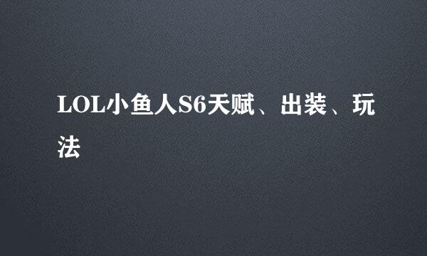 LOL小鱼人S6天赋、出装、玩法