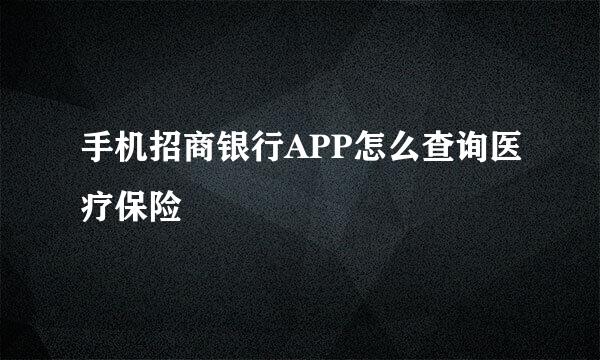 手机招商银行APP怎么查询医疗保险