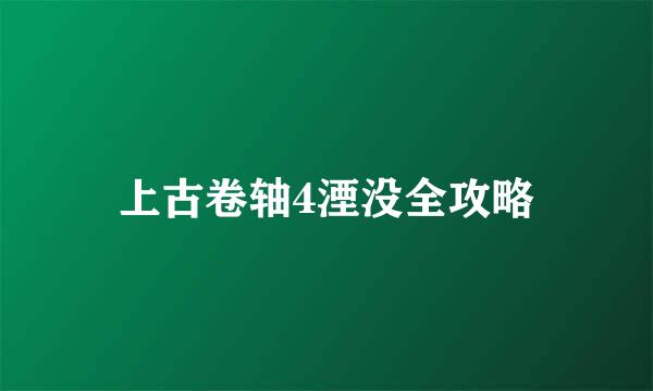 上古卷轴4湮没全攻略